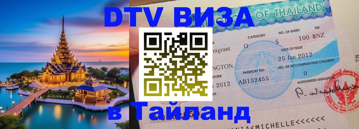 Visa ДТВ Тайланд помощь 