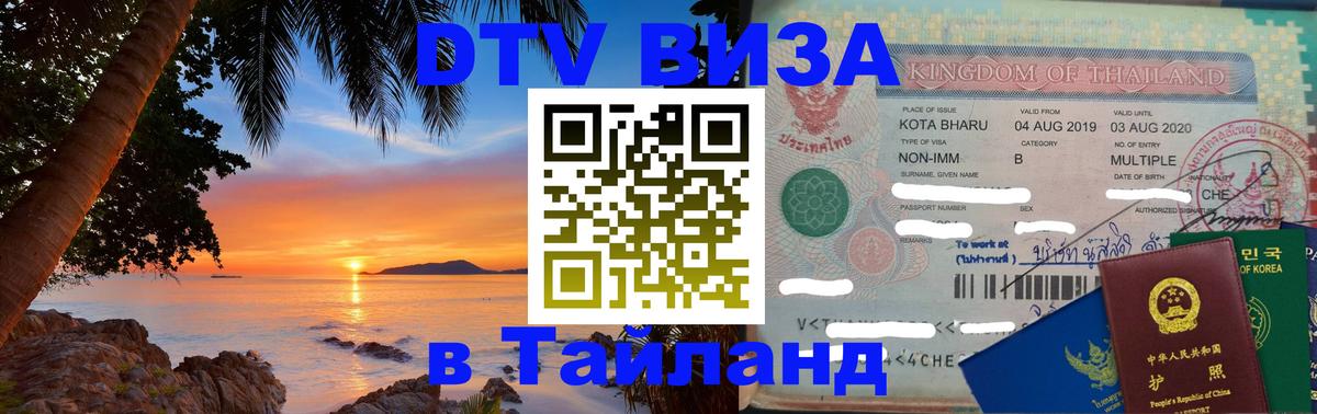 Как сделать DTV визу в Тайланд 